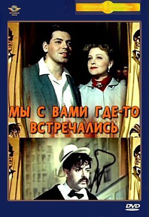 Мы с вами где-то встречались (1954)