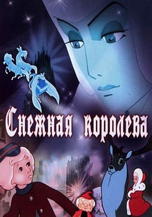 Снежная королева (1957)