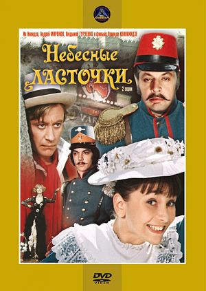 Небесные ласточки (1976)