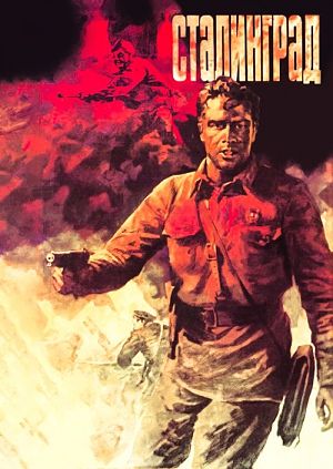 Сталинград (1989)
