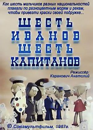Шесть Иванов - шесть капитанов (1967)