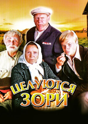 Целуются зори (1978)