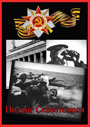 Подвиг Севастополя (1971)