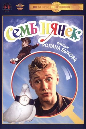 Семь нянек (1962)