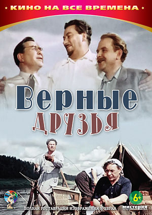 Верные друзья (1954)
