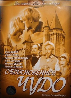 Обыкновенное чудо (1964)