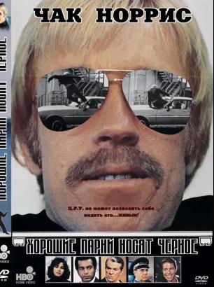 Хорошие парни носят черное / Good Guys Wear Black (1978)
