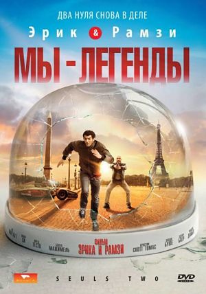 Двое в пустом Париже / Мы - легенды / Seuls two (2008)