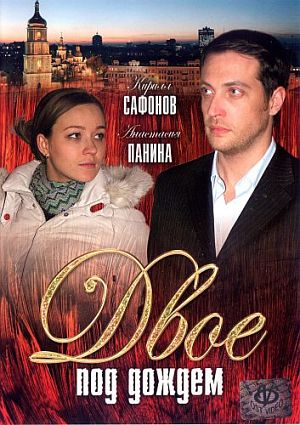 Двое под дождём (2008)