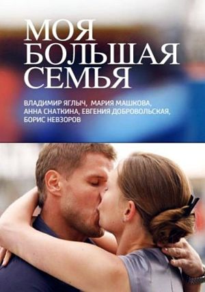 Моя большая семья (2012)