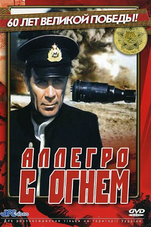 Аллегро с огнём (1979)