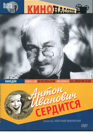Антон Иванович сердится (1941)