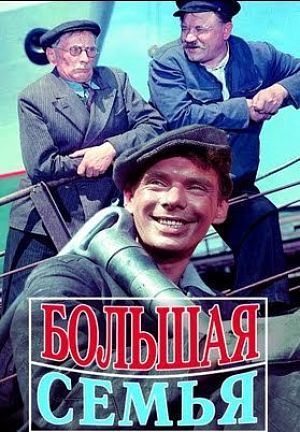 Большая семья (1954)