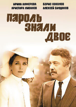 Пароль знали двое (1985)