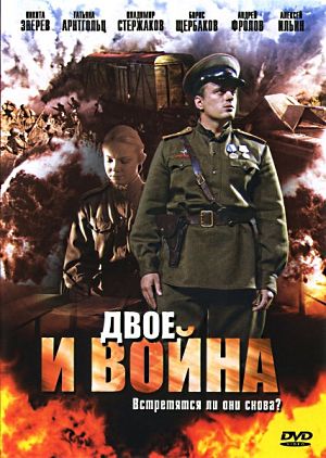 Двое и война (2007)