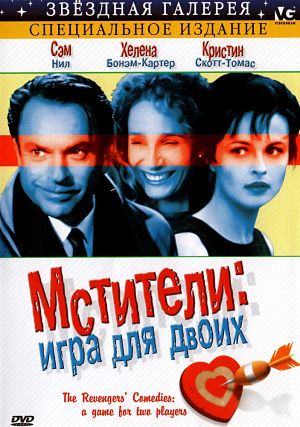 Мстители: Игра для двоих / The Revengers' Comedies: A Game For Two Players (1998)