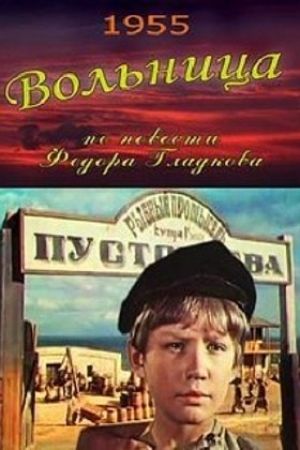 Вольница (1955)