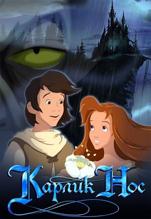 Карлик нос (2003)