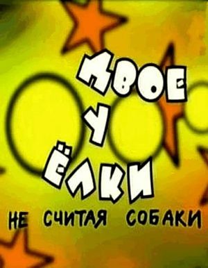 Двое у елки, не считая собаки (2005)