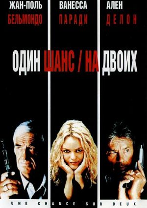 Один шанс на двоих / 1 chance sur 2 / Une chance sur deux (1998)