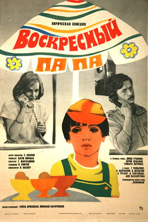 Воскресный папа (1985)