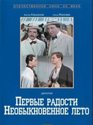 Первые радости + Необыкновенное лето (1977-1979)