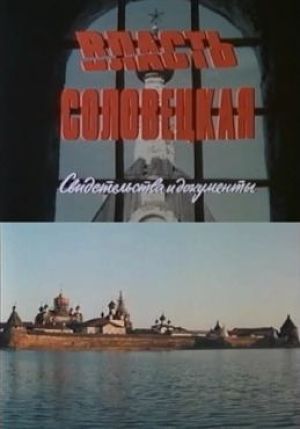 Власть Соловецкая. Свидетельства и Документы (1988)