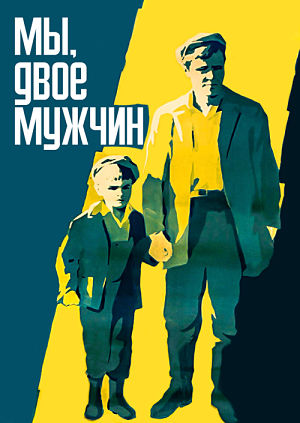 Мы, двое мужчин (1962)