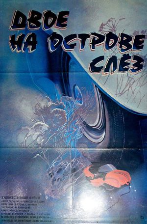 Двое на острове слёз (1986)