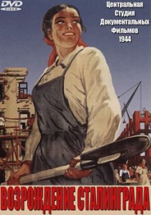 Возрождение Сталинграда (1944)