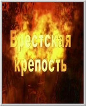 Брестская крепость (2007)