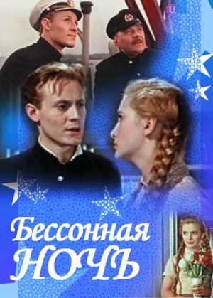 Бессонная ночь (1960)