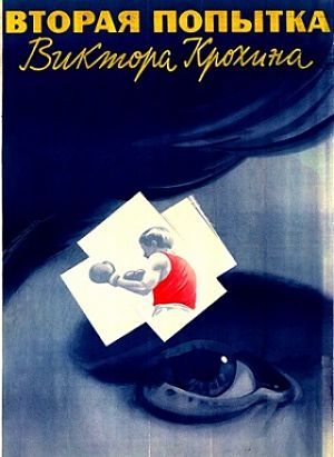 Вторая попытка Виктора Крохина (1977)