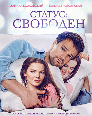 Статус: Свободен (2016)