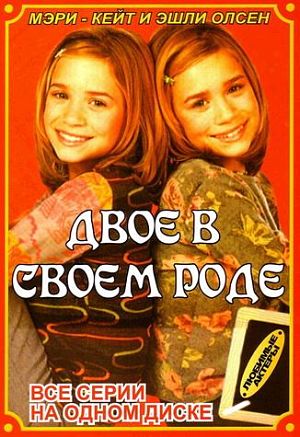 Двое в своём роде / Two of a kind (1998)