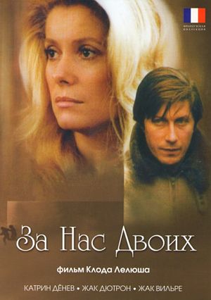 За нас двоих / À nous deux (1979)