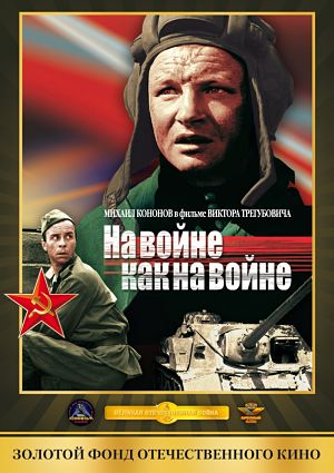 На войне как на войне (1968)