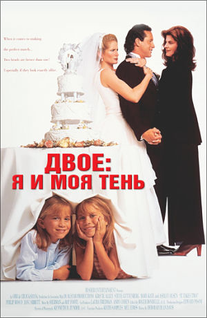 Двое: Я и моя тень / It Takes Two (1995)