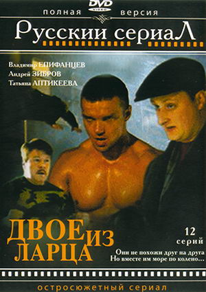 Двое из ларца (2006)