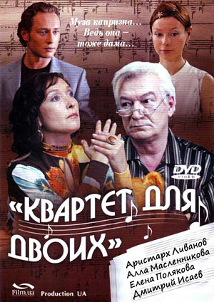 Квартет для двоих (2007)