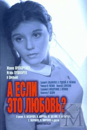 А если это любовь? (1961)