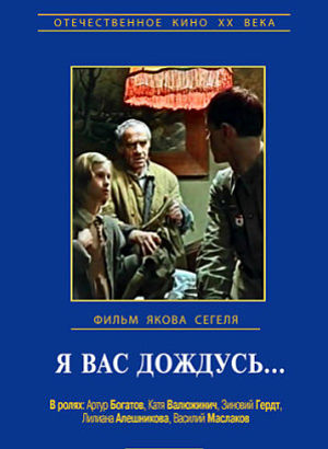 Я вас дождусь (1982)