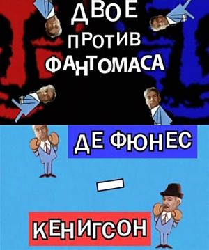 Двое против Фантомаса. Де Фюнес - Кенигсон (2010)
