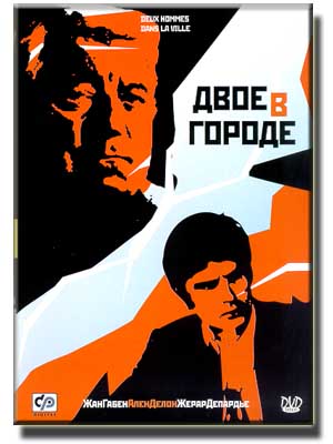 Двое в городе / Deux Hommes Dans La Ville (1973)