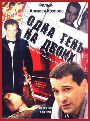 Одна тень на двоих (2005)
