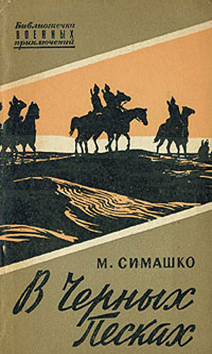В чёрных песках (1972)