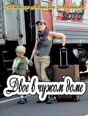 Двое в чужом доме (2010)