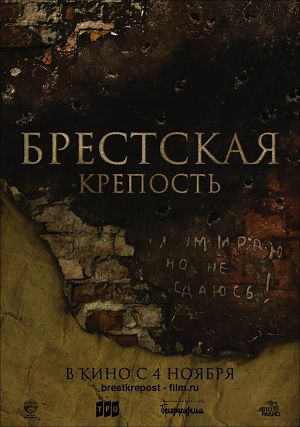 Брестская крепость (2010)