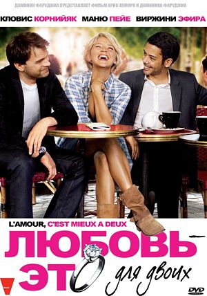 Любовь – это для двоих / L'amour, c'est mieux à deux (2010)