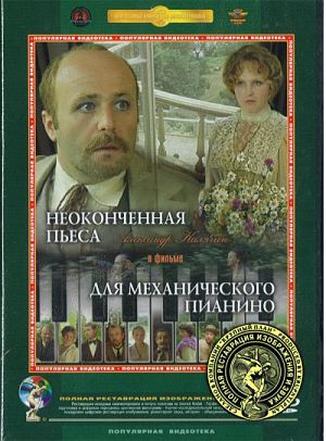 Неоконченная пьеса для механического пианино (1977)